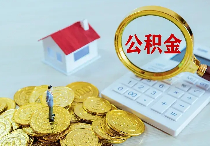 庆云公积金怎么计算利息-兰考公积金代办服务